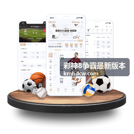 彩神8争霸最新版本 - 让球盘技巧全解：如何看懂盘口变化信号