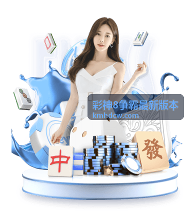 彩神8争霸最新版本 - 竞彩串关策略：科学组合提升中奖率