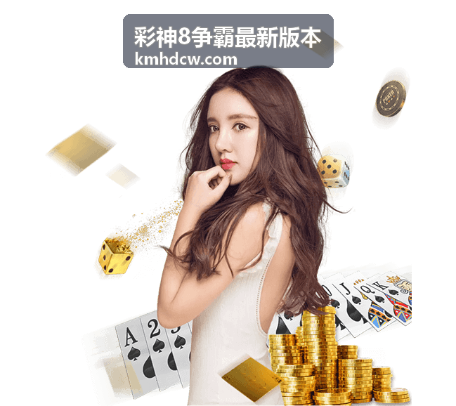 彩神8争霸最新版本 - 数据驱动预测：利用历史战绩精准分析比赛